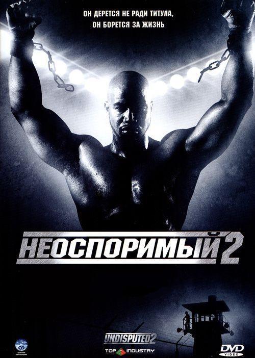Фильм Неоспоримый 2 (2006) смотреть онлайн с Эли Данкер, Марк Иванир и Скотт Эдкинс