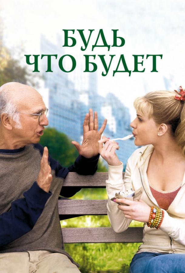 Фильм Будь что будет 2009 года смотреть онлайн с Ларри Дэвид и Генри Кавиллом